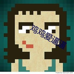 鸡鸡爱(ài)逼逼