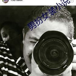 男扮女装小说 摇身一变）