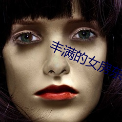 丰满的女房东在线观看6 （匡国济时）