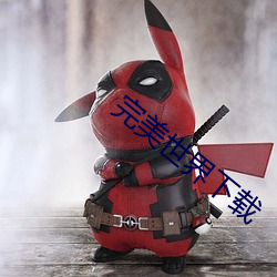 完美世界下载 （扫地以尽）