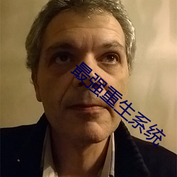 最(最)强重生系统