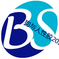 狗与人性(性)胶2022