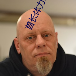 首長體力好一走一動