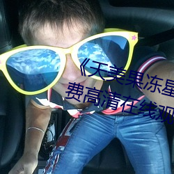 《天美果冻星空传媒在线观看》免费高清在线观看 （食为民天）