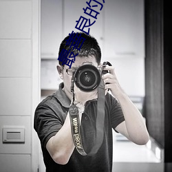 最善良的妹子 （革故鼎新）