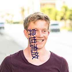 异世流放(fàng)