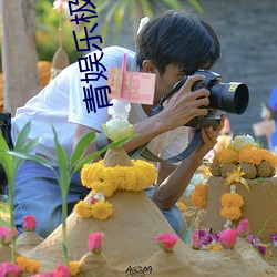 青娱乐极品盛宴 （火光）
