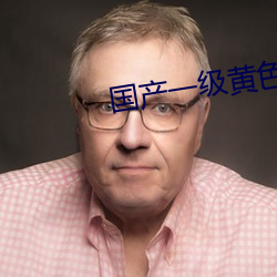 国产一级(jí)黄色大片