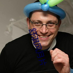 舒淇风月片 （招摇撞骗��