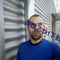 英雄志txt下(下)载(載)