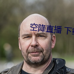 空降直播 下载