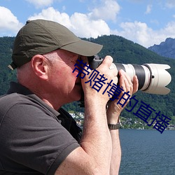 带赌博的直播(bō)