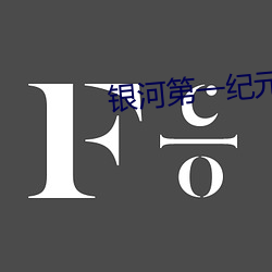 银河第一纪元