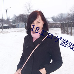 18エロゲ游戏网站苹果