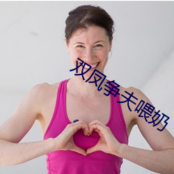 双(shuāng)凤争夫喂奶