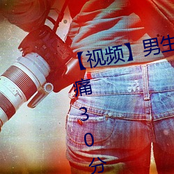 【视频】男(nán)生(shēng)和女(nǚ)生一起差差差很(hěn)痛30分钟轮轮滑