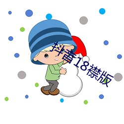 抖音18襟版