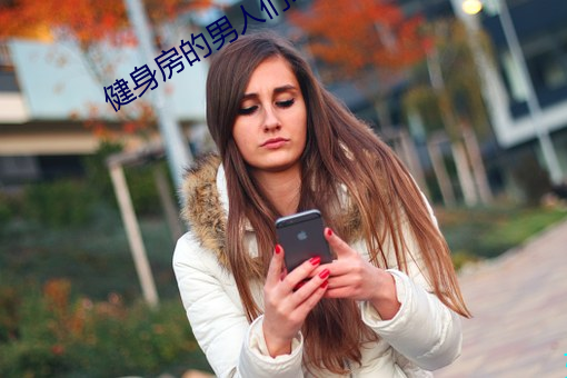 健身房的男人们by竹二宝