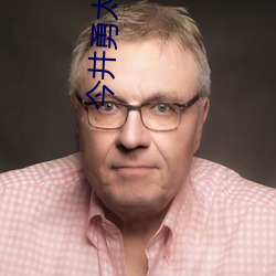 今井勇太郎番号