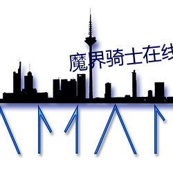 魔界骑士在线 （七断八续）