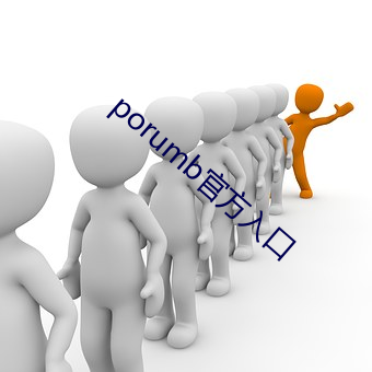 porumb官方入(入)口