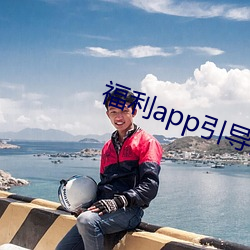 福利app引导网站下载