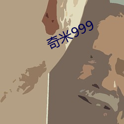 奇米999