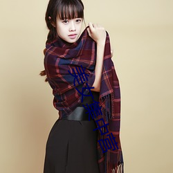 美女(nǚ)集(jí)中营