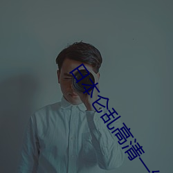 日(rì)本仑乱(luàn)高清(qīng)一(yī)级