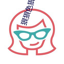 狠狠色狠狠色綜合