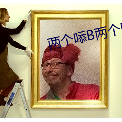 两个?B两(liǎng)个㖭
