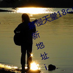 禁慢天(天)堂(堂)18c.mic北(北)北北砂(砂)禁(禁)慢(慢)天堂新地(地)址(址)ios