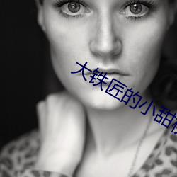 大铁匠的小甜桃