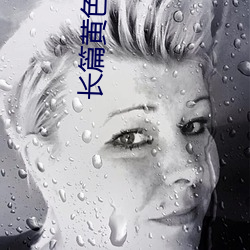 长篇(篇)黄(黃)色(色)小说