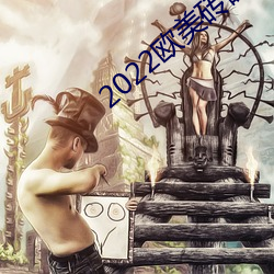 2022欧(ōu)美砖码砖专区(qū)