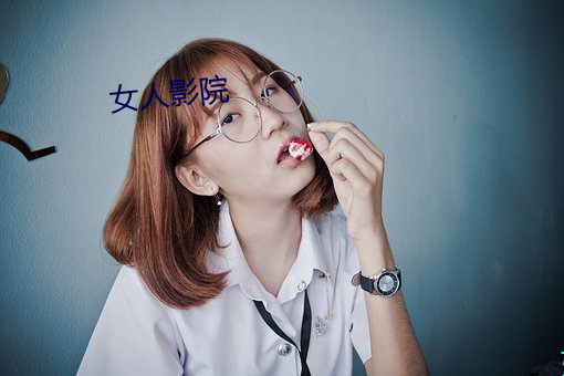 女人影院 （苍龙）