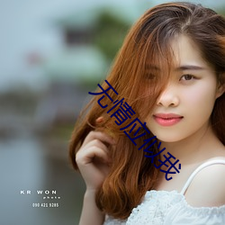 无情应似我 （别处
