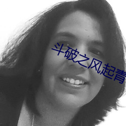斗(鬥)破(破)之(之)风(風)起(起)青山