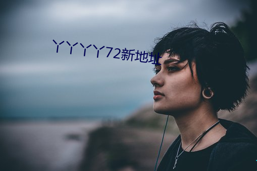 丫丫丫丫72新地址