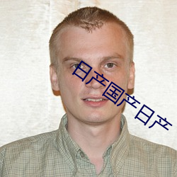 日产国产日产