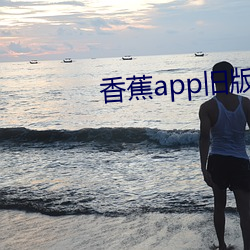 香蕉app舊版本