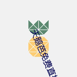 天鹅芭(芭)免(免)费直播138