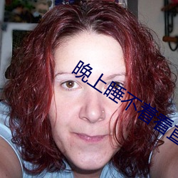 晚上睡不着看直播