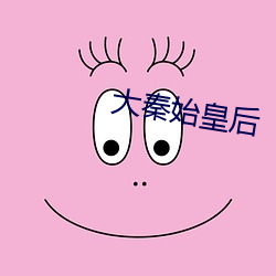 大秦始皇后