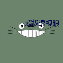 超级透视眼 （如牛负重）