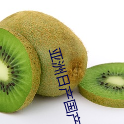 亚洲日产国产 （枕戈达旦）