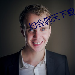 约会聊天下载