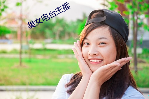 美女电台主播