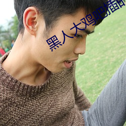 黑人大(大)鸡吧插(插)的女孩惨(慘)叫