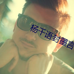 杨千语封墨言小说